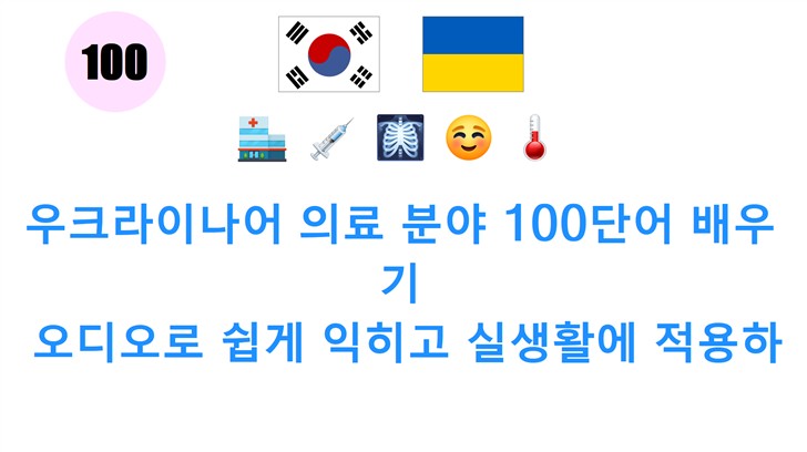 우크라이나어 의료 분야 100단어 배우기: 오디오로 쉽게 익히고 실생활에 적용하세요!